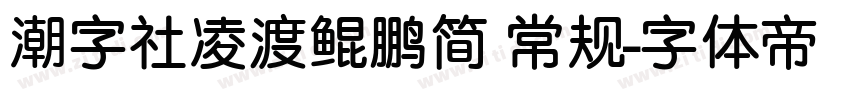 潮字社凌渡鲲鹏简 常规字体转换